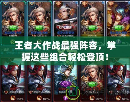 王者大作戰最強陣容，掌握這些組合輕松登頂！