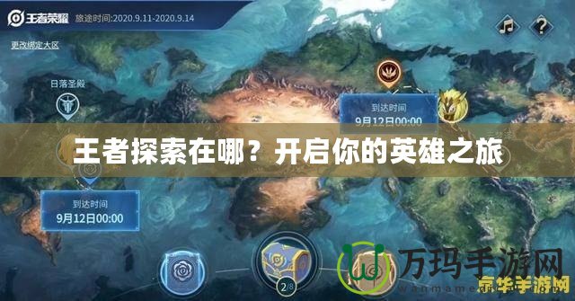 王者探索在哪？開啟你的英雄之旅