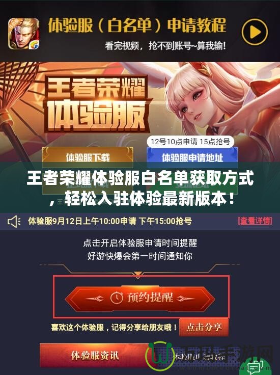 王者榮耀體驗服白名單獲取方式，輕松入駐體驗最新版本！