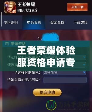 王者榮耀體驗服資格申請專區：成為游戲先鋒，搶先體驗未來玩法！