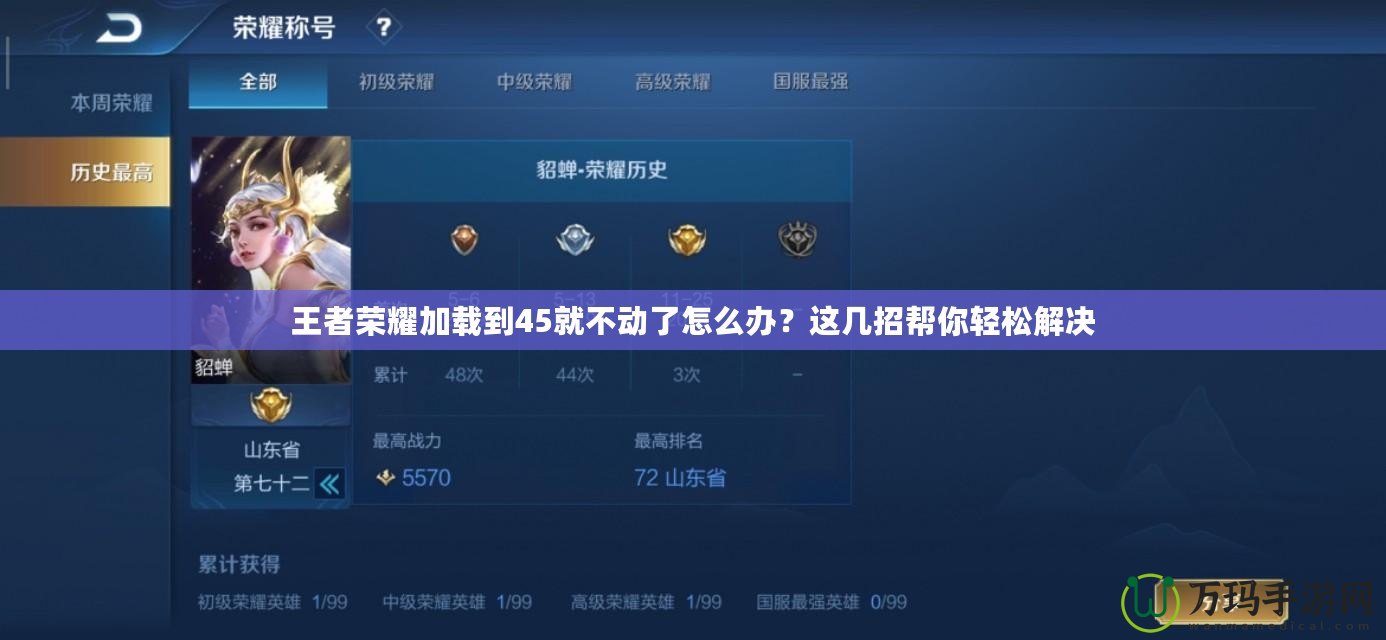 王者榮耀加載到45就不動了怎么辦？這幾招幫你輕松解決