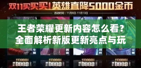 王者榮耀更新內容怎么看？全面解析新版更新亮點與玩法調整！