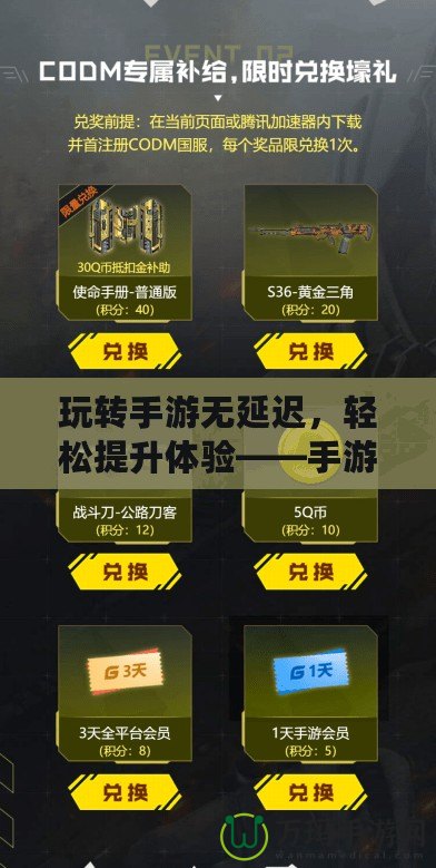 玩轉手游無延遲，輕松提升體驗——手游加速器助力暢玩全球
