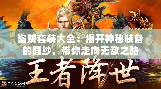 盜賊套裝大全：揭開神秘裝備的面紗，帶你走向無敵之路