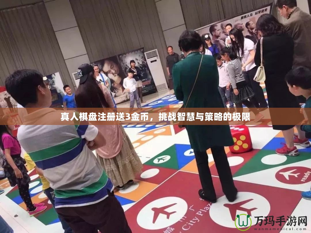真人棋盤注冊(cè)送3金幣，挑戰(zhàn)智慧與策略的極限