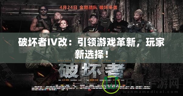 破壞者IV改：引領游戲革新，玩家新選擇！