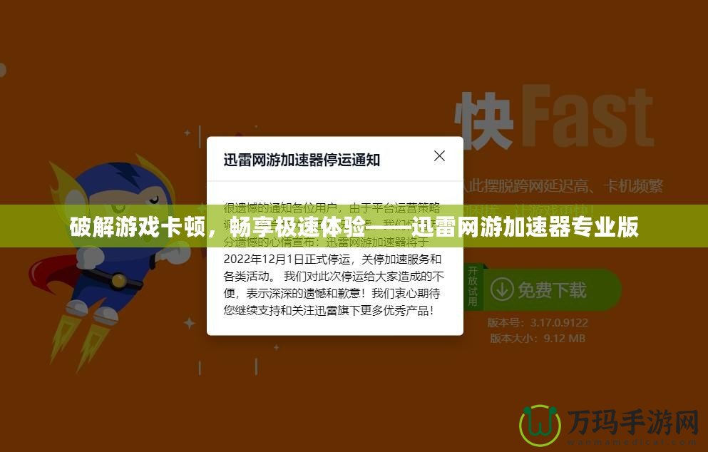 破解游戲卡頓，暢享極速體驗——迅雷網游加速器專業版