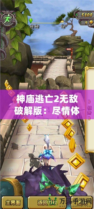 神廟逃亡2無敵破解版：盡情體驗極速冒險，突破極限挑戰！