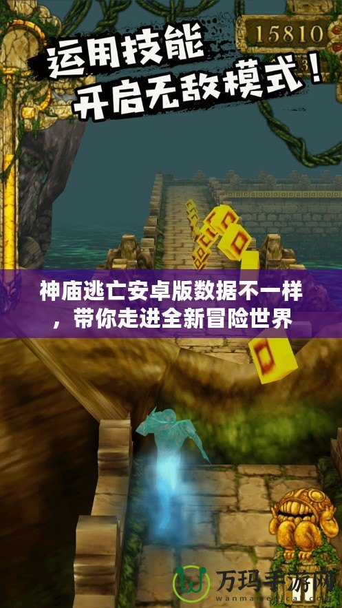 神廟逃亡安卓版數據不一樣，帶你走進全新冒險世界