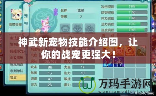 神武新寵物技能介紹圖，讓你的戰(zhàn)寵更強大！