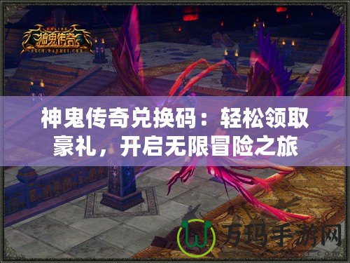 神鬼傳奇兌換碼：輕松領取豪禮，開啟無限冒險之旅