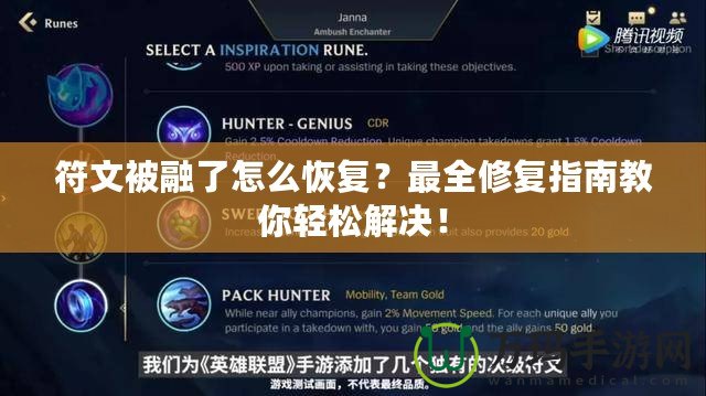 符文被融了怎么恢復？最全修復指南教你輕松解決！