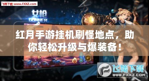 紅月手游掛機(jī)刷怪地點(diǎn)，助你輕松升級(jí)與爆裝備！