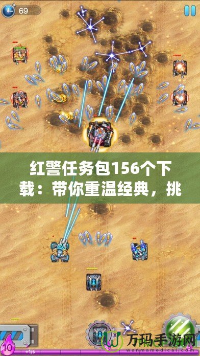 紅警任務包156個下載：帶你重溫經典，挑戰極限！