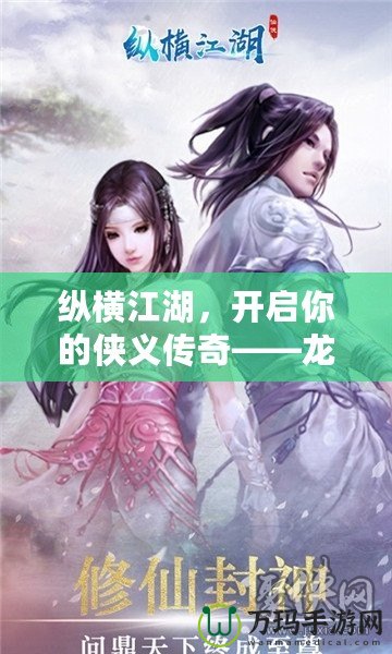 縱橫江湖，開啟你的俠義傳奇——龍劍網的世界