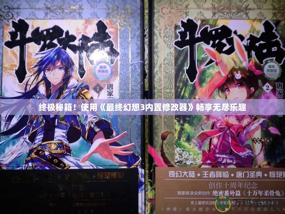 終極秘籍！使用《最終幻想3內(nèi)置修改器》暢享無(wú)盡樂(lè)趣