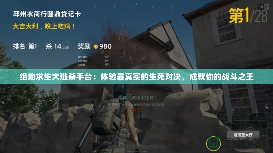 絕地求生大逃殺平臺：體驗最真實的生死對決，成就你的戰斗之王