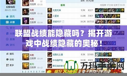 聯盟戰績能隱藏嗎？揭開游戲中戰績隱藏的奧秘！