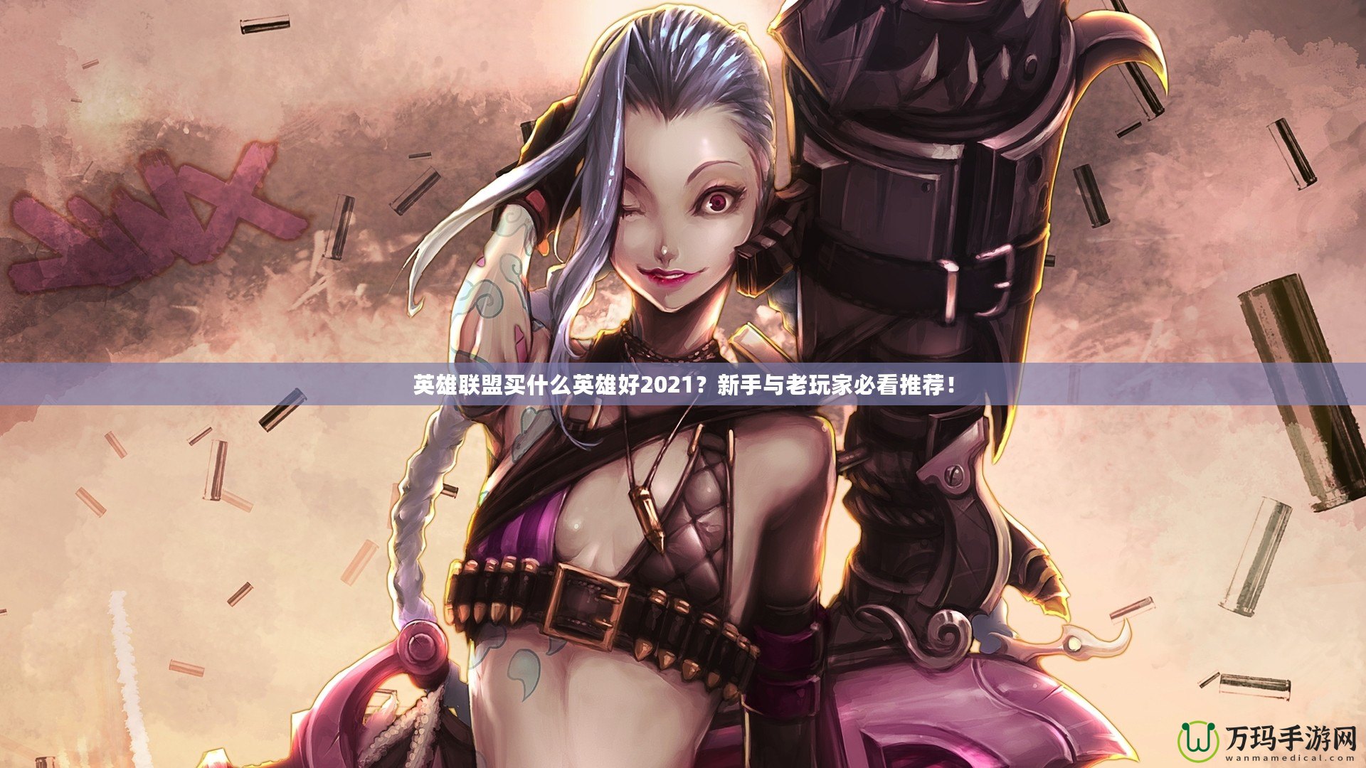 英雄聯(lián)盟買什么英雄好2021？新手與老玩家必看推薦！
