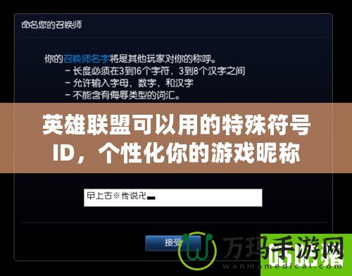 英雄聯盟可以用的特殊符號ID，個性化你的游戲昵稱