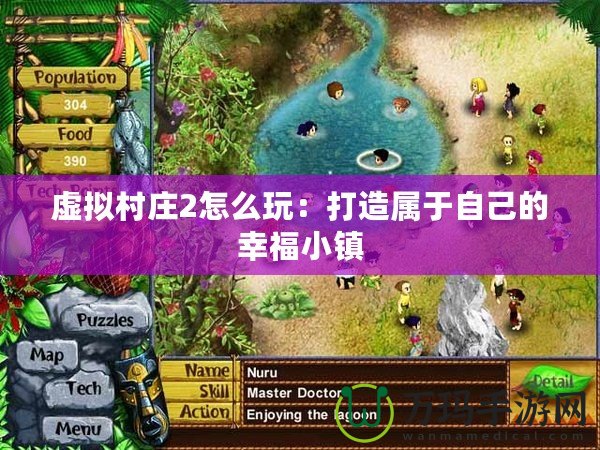 虛擬村莊2怎么玩：打造屬于自己的幸福小鎮