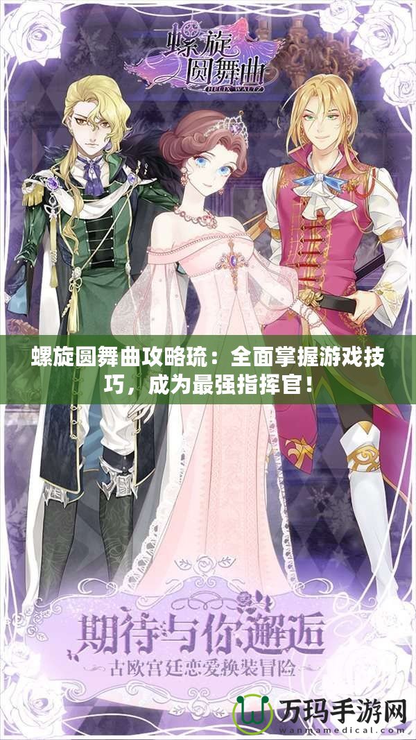 螺旋圓舞曲攻略琉：全面掌握游戲技巧，成為最強(qiáng)指揮官！