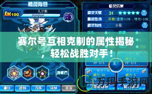 賽爾號互相克制的屬性揭秘，輕松戰(zhàn)勝對手！