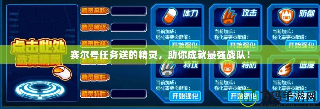 賽爾號任務送的精靈，助你成就最強戰隊！