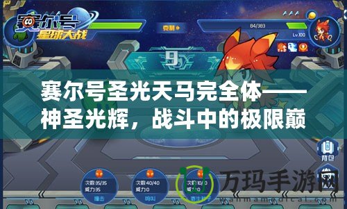 賽爾號圣光天馬完全體——神圣光輝，戰(zhàn)斗中的極限巔峰