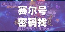 賽爾號(hào)密碼找回官網(wǎng)：輕松找回您的游戲賬號(hào)，暢享無(wú)限樂(lè)趣