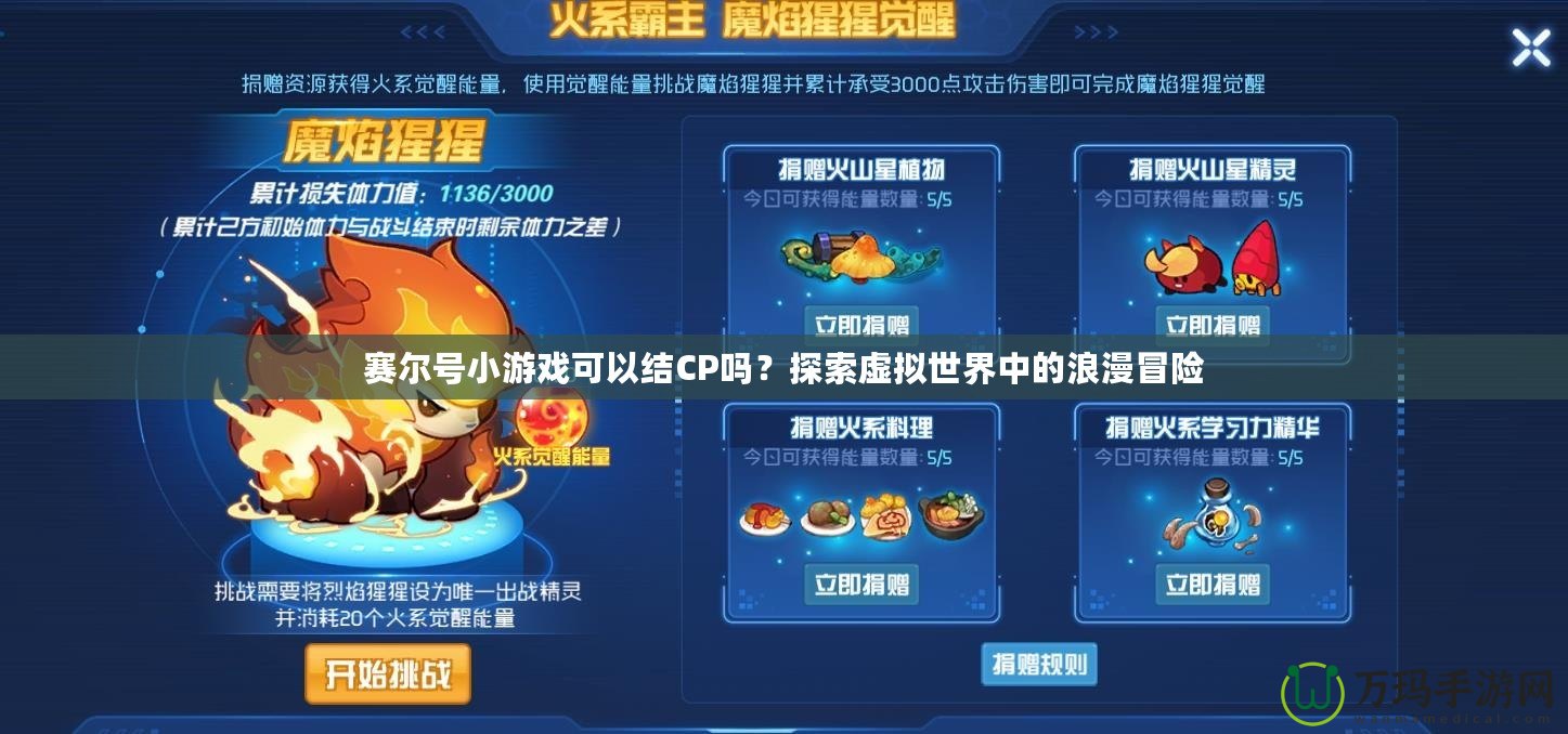 賽爾號小游戲可以結CP嗎？探索虛擬世界中的浪漫冒險