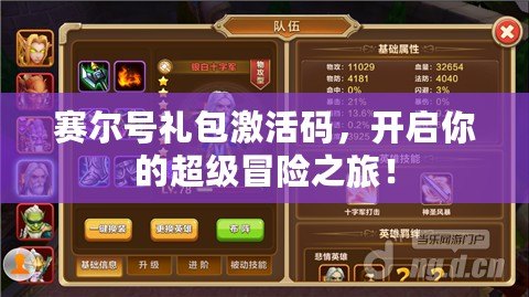 賽爾號禮包激活碼，開啟你的超級冒險之旅！