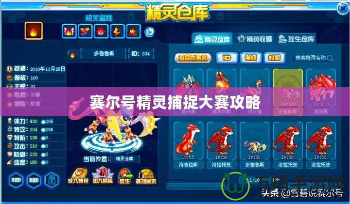 賽爾號(hào)精靈捕捉大賽攻略