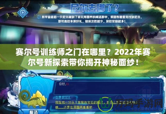 賽爾號訓(xùn)練師之門在哪里？2022年賽爾號新探索帶你揭開神秘面紗！