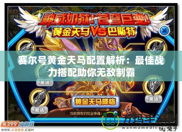 賽爾號(hào)黃金天馬配置解析：最佳戰(zhàn)力搭配助你無(wú)敵制霸