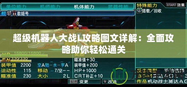 超級機器人大戰L攻略圖文詳解：全面攻略助你輕松通關