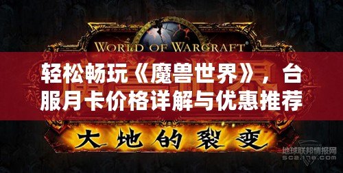 輕松暢玩《魔獸世界》，臺服月卡價格詳解與優惠推薦