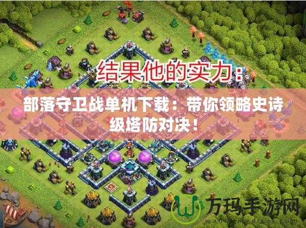 部落守衛戰單機下載：帶你領略史詩級塔防對決！
