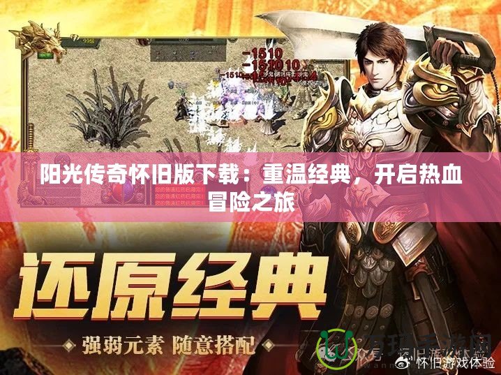 陽光傳奇懷舊版下載：重溫經(jīng)典，開啟熱血冒險(xiǎn)之旅