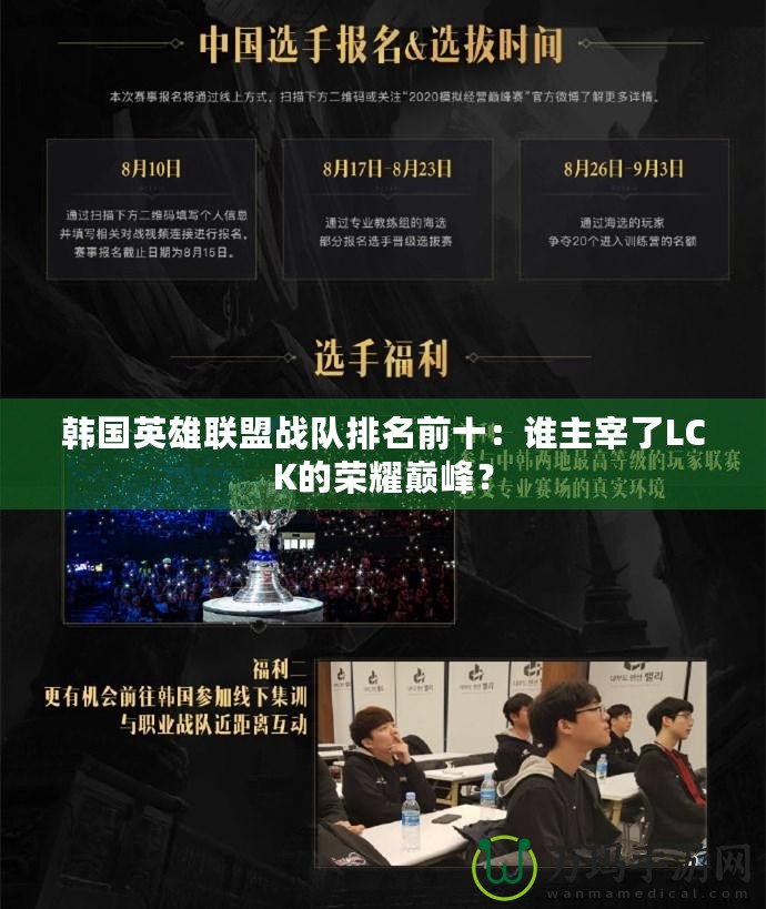 韓國(guó)英雄聯(lián)盟戰(zhàn)隊(duì)排名前十：誰(shuí)主宰了LCK的榮耀巔峰？