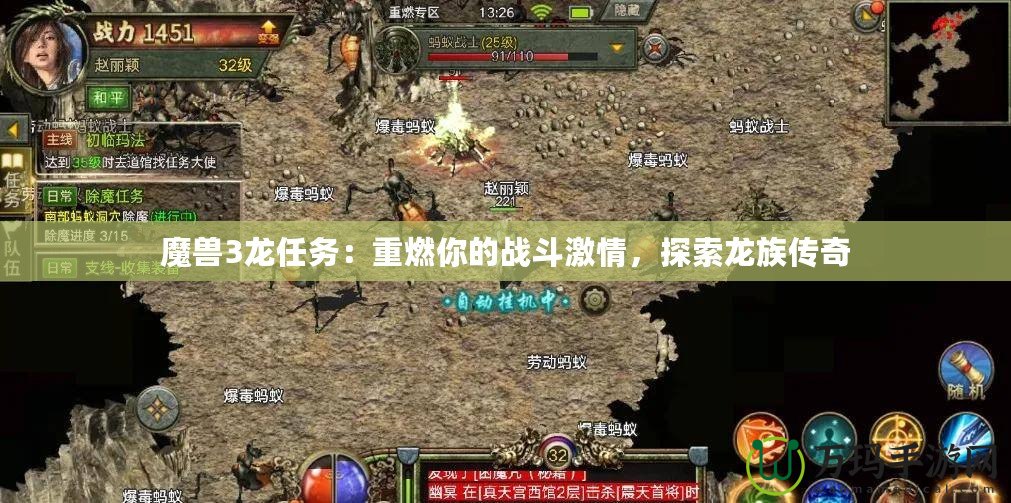 魔獸3龍任務：重燃你的戰斗激情，探索龍族傳奇
