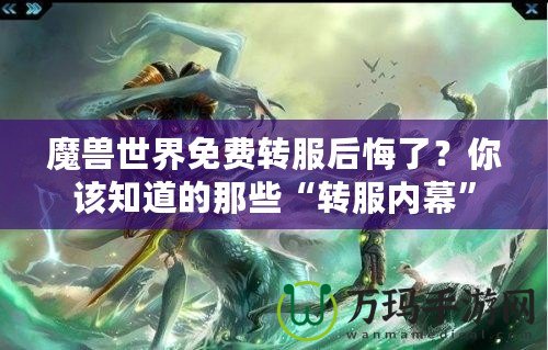 魔獸世界免費(fèi)轉(zhuǎn)服后悔了？你該知道的那些“轉(zhuǎn)服內(nèi)幕”