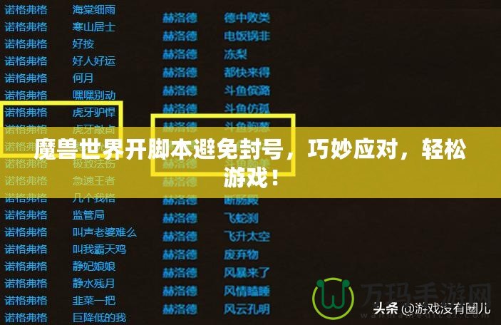 魔獸世界開腳本避免封號，巧妙應對，輕松游戲！