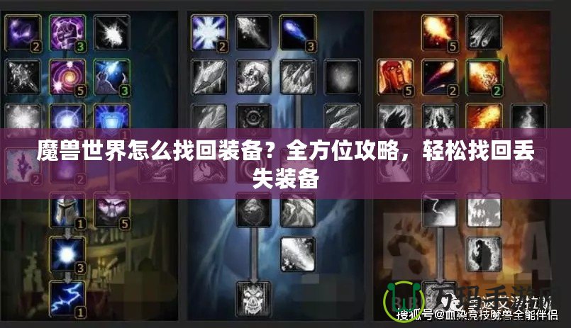 魔獸世界怎么找回裝備？全方位攻略，輕松找回丟失裝備