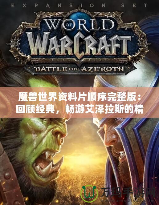魔獸世界資料片順序完整版：回顧經典，暢游艾澤拉斯的精彩歷程
