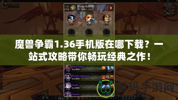 魔獸爭霸1.36手機版在哪下載？一站式攻略帶你暢玩經典之作！
