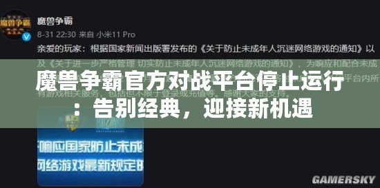 魔獸爭霸官方對戰平臺停止運行：告別經典，迎接新機遇