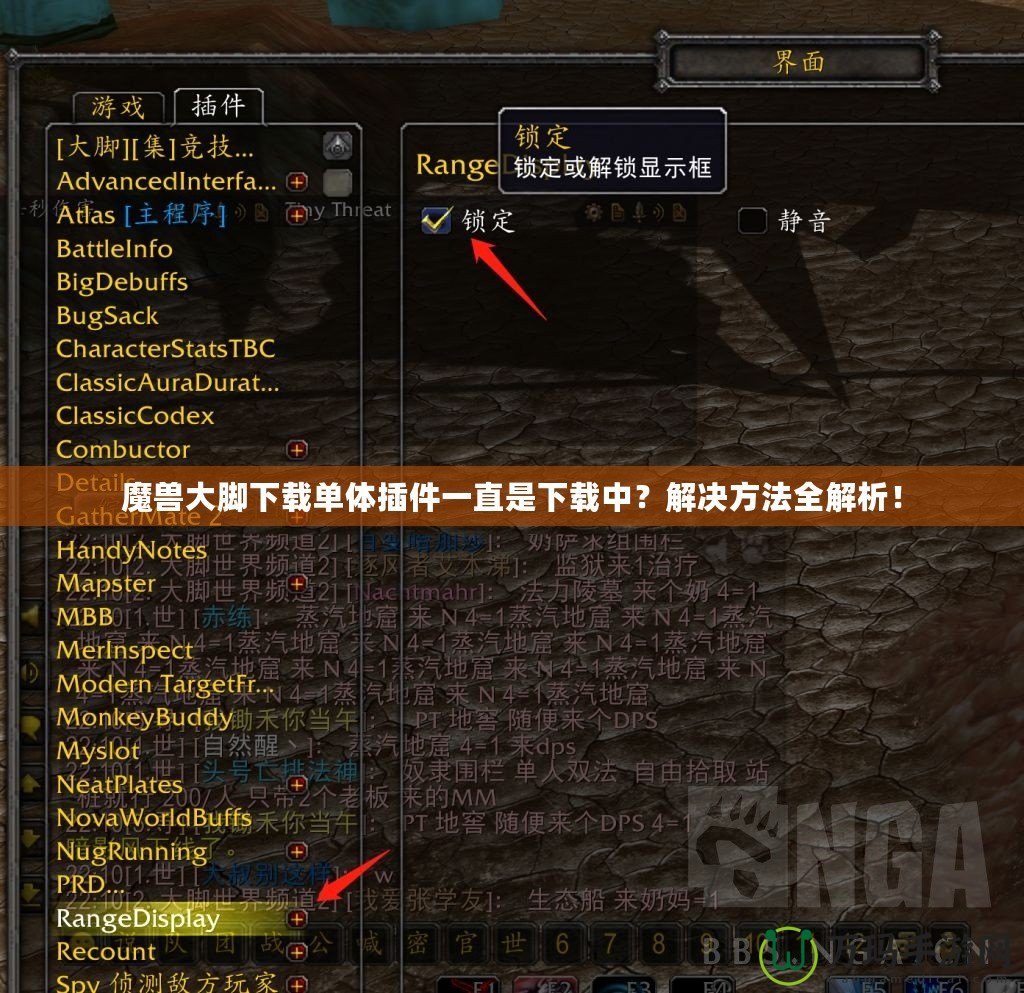 魔獸大腳下載單體插件一直是下載中？解決方法全解析！