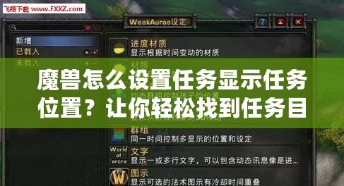 魔獸怎么設置任務顯示任務位置？讓你輕松找到任務目標，快速完成任務！