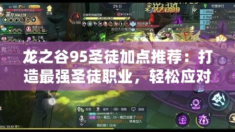 龍之谷95圣徒加點推薦：打造最強圣徒職業，輕松應對高難度挑戰！